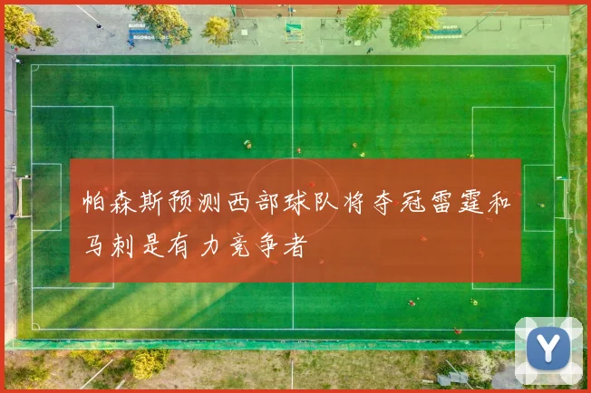 帕森斯预测西部球队将夺冠雷霆和马刺是有力竞争者