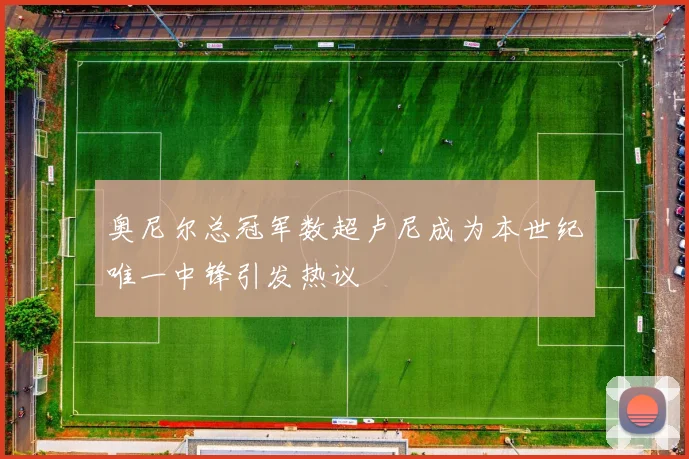 奥尼尔总冠军数超卢尼成为本世纪唯一中锋引发热议