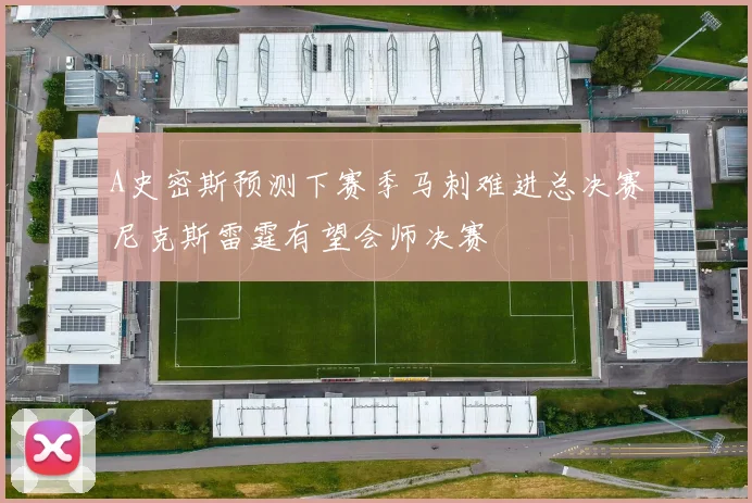 A史密斯预测下赛季马刺难进总决赛尼克斯雷霆有望会师决赛