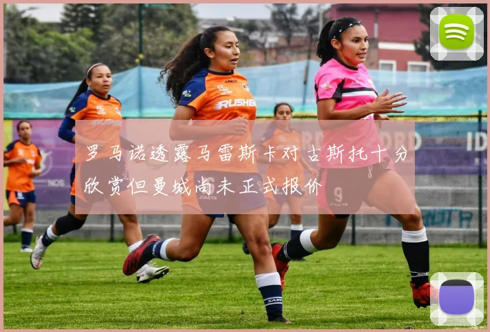 罗马诺透露马雷斯卡对古斯托十分欣赏但曼城尚未正式报价