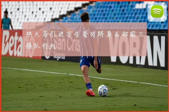 热火若引进字母哥将跻身东部前三强队行列