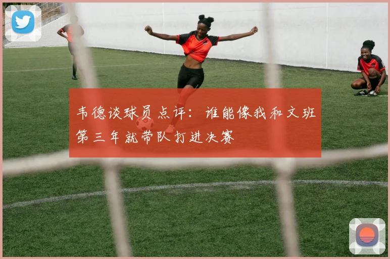 韦德谈球员点评：谁能像我和文班第三年就带队打进决赛
