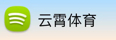 云霄体育 logo